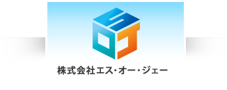 株式会社エス・オー・ジェー